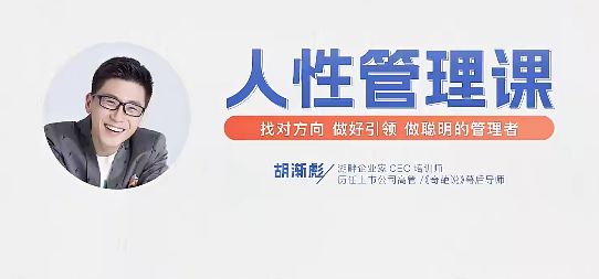 胡漸彪【人性管理課【視頻課】找對方向，做好引領，做聰明的管理者