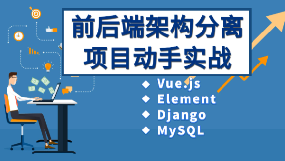 Vue、Django前后端分離項(xiàng)目實(shí)戰(zhàn)：學(xué)生管理系統(tǒng)V4.0