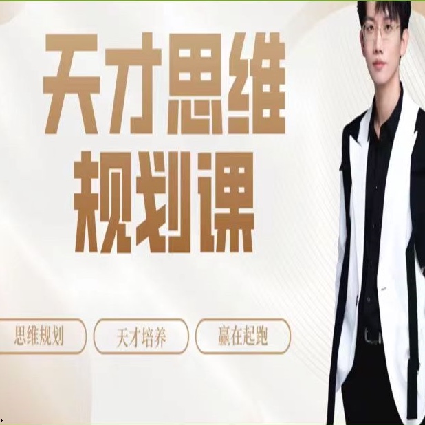 石明鑫_天才思維規(guī)劃課