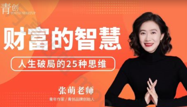 青創張萌財富的智慧第七期2024年