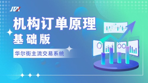 【外匯期貨】JTA機構訂單原理「基礎版」