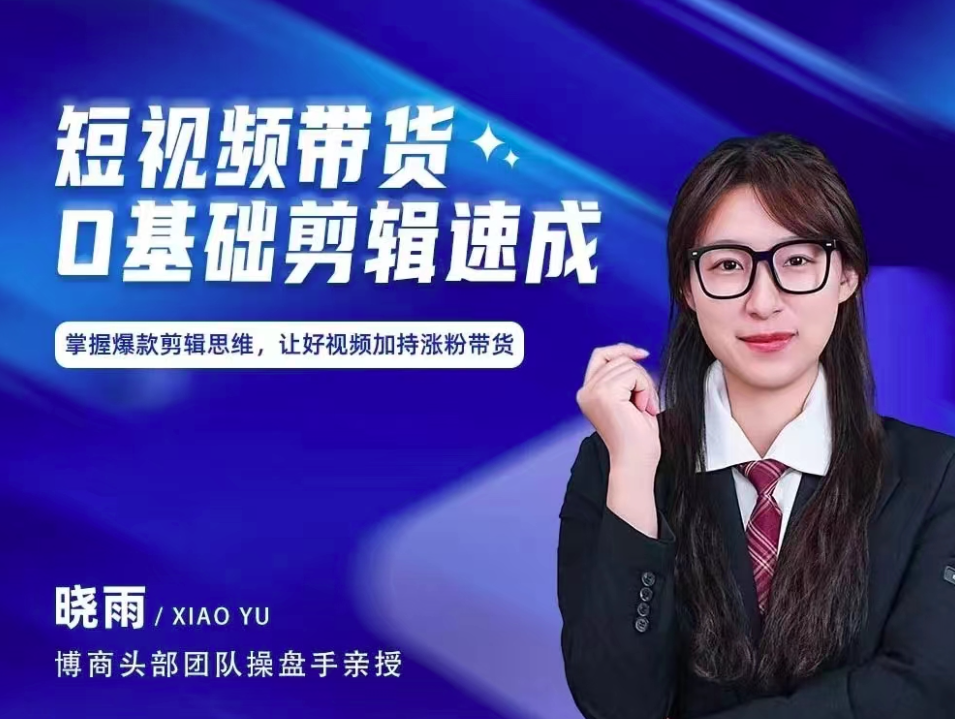 短視頻帶貨0基礎剪輯速成，掌握爆款剪輯思維，讓好視頻加持漲粉帶貨
