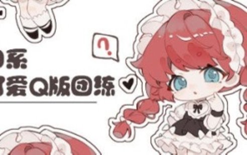 【設(shè)計(jì)上新】194. 鵝七生菜可愛Q版人物團(tuán)練2023【畫質(zhì)不錯(cuò)有課件沒筆刷】