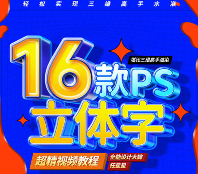 全能大嬸16套ps立體字教程