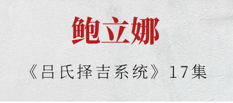 鮑立娜《呂氏擇吉系統》17集