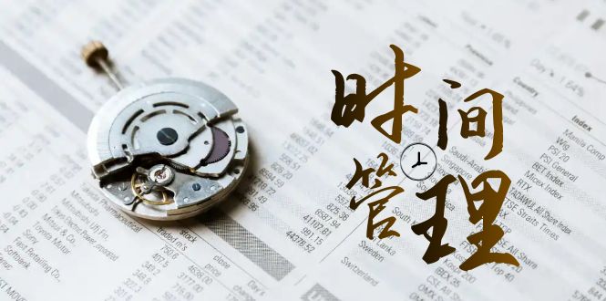 時(shí)間管理能效班，時(shí)間管理 效能測試（11節(jié)課）