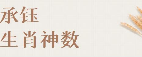 承鈺《生肖神數》