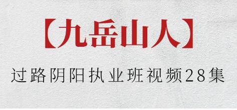 九岳山人《過路陰陽執業班》視頻