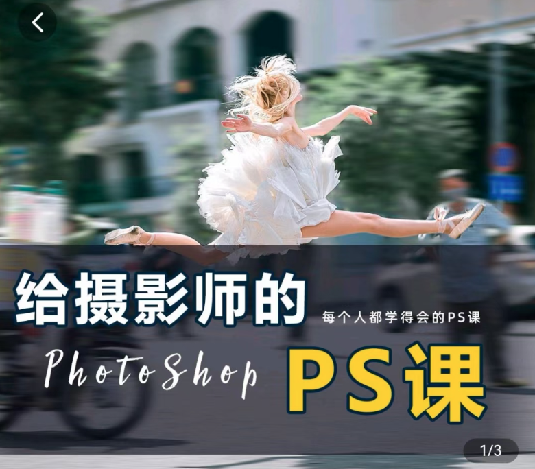 給攝影師的ps課（從小白到高手），攝影修圖，看得懂，學得會