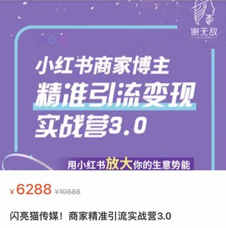 【抖音上新】謝無敵·小紅書商家精準引流實戰營3.0 用小紅書放大你的生意勢能