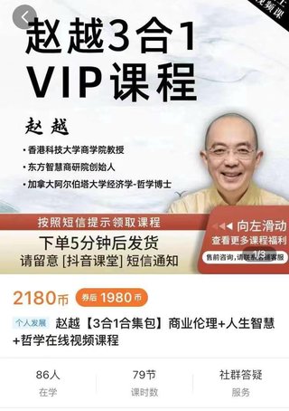 【抖音上新】趙越3合1合集包商業倫理人生智慧哲學在線視頻課程