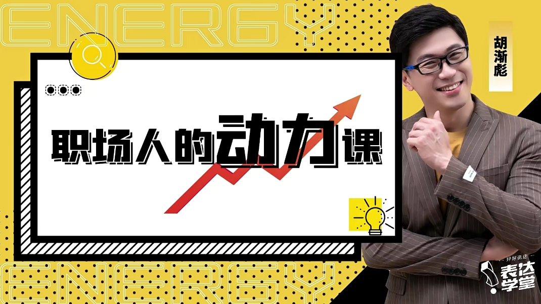 胡漸彪——職場人的動力課_表達學堂