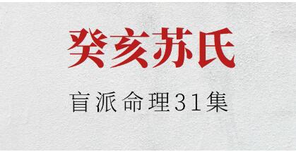 癸亥蘇氏《盲派命理》視頻