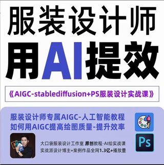 【抖音上新】實戰培訓班：AIGC-Stablediffu+PS服裝設計-服裝設計師的人工智能課 本課程只針對服裝設計師研發的實操教程0基礎到進階+完整的實操案例+用心輔導