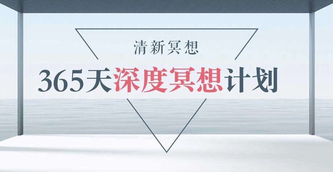 清新冥想365天計劃