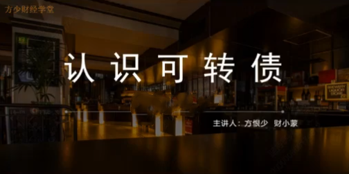 股影方恨少-方少財(cái)經(jīng)學(xué)堂可轉(zhuǎn)債T+0高頻交易課程