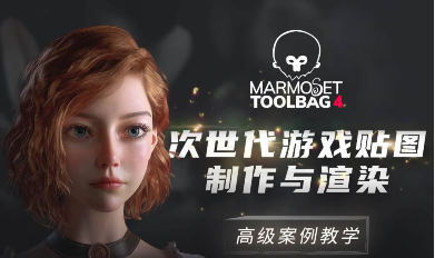Marmoset Toolbag 4次世代游戲貼圖制作與渲染高級案例教學zbrush