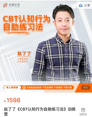 【心理上新】877、【完結】趙了了《CBT認知行為自助練習法》在線視頻
