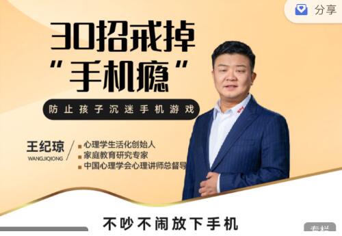 王紀(jì)瓊《30招戒掉“手機(jī)癮”》不吵不鬧放下手機(jī)