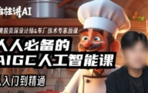 【設(shè)計(jì)上新】223. 莊治柱人人必備的AI人工智能課2023年【畫質(zhì)高清只有視頻】