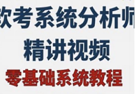 【IT上新】05.君學贏-系統分析師-基礎知識精講