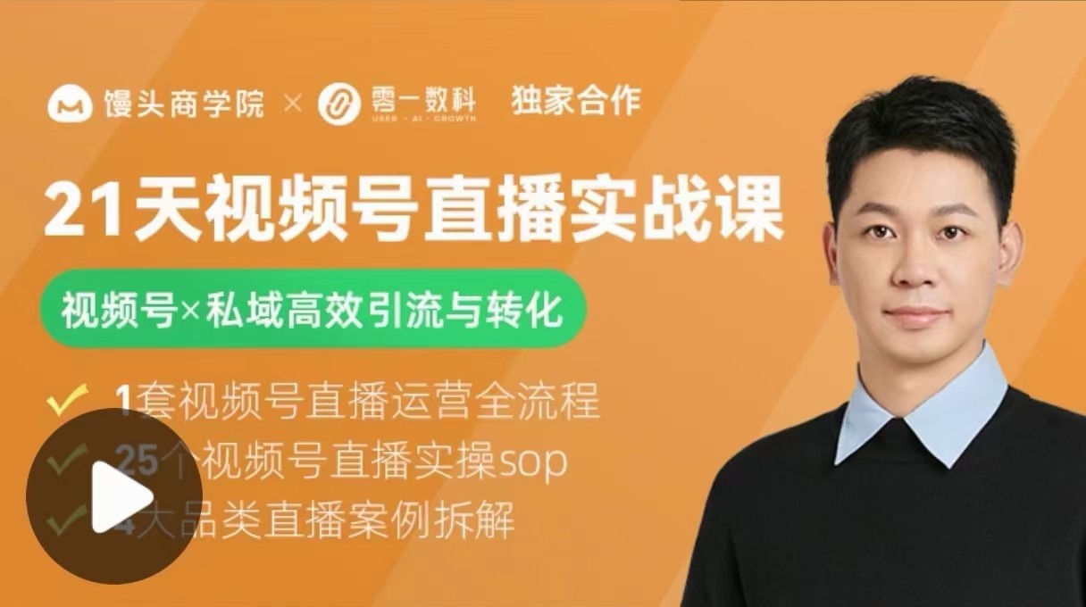 21天視頻號直播實戰課，視頻號X私域高效引流與轉化