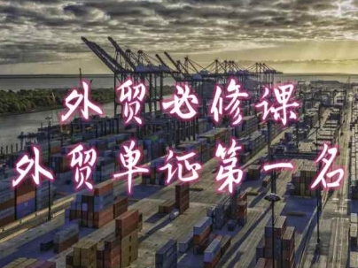 外貿必修課-外貿單證第一名-共勤外貿教程