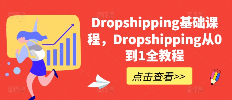 Dropshipping基礎課程，Dropshipping從0到1全教程