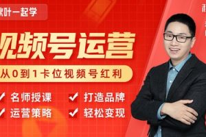 秋葉從0到1學視頻號運營實操，7大技巧卡位視頻號紅利