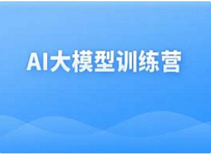 【IT上新】07.黑馬-最新AI大模型訓練營1期2024
