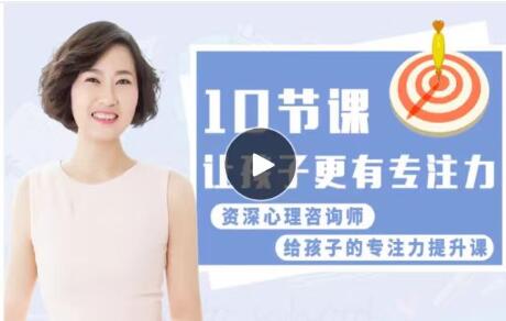 《孩子超強(qiáng)專注力訓(xùn)練課》讓孩子更有專注力