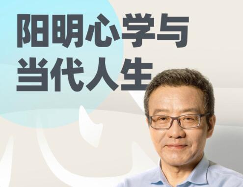 王德峰《陽明心學與當代人生》哲學課