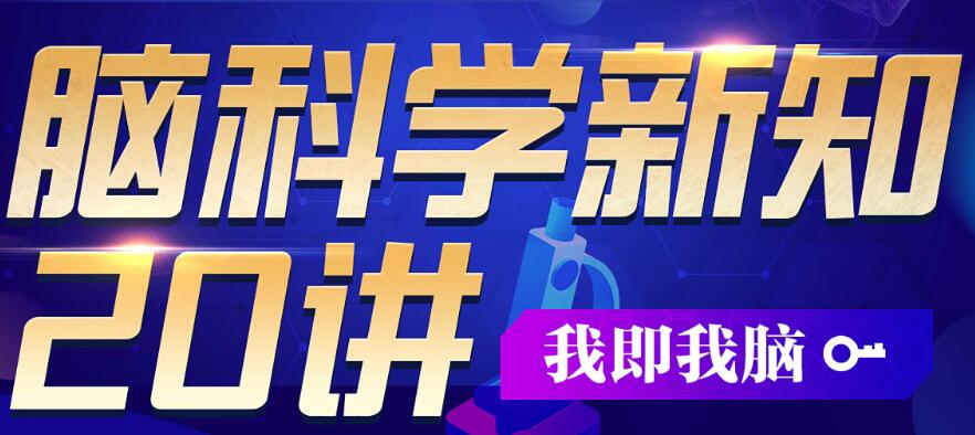 包愛民教授《腦科學新知》20講系統(tǒng)講前沿腦科學