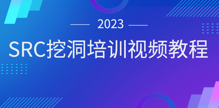 2023SRC挖洞培訓視頻教程
