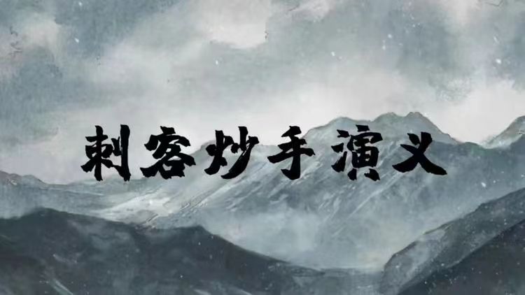 刺客炒手演義2023圈內(nèi)教學內(nèi)部直播超短交易 25視頻