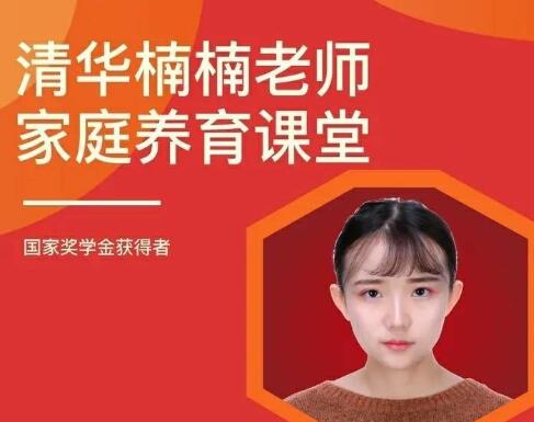 清華楠楠博士《家庭養育課》