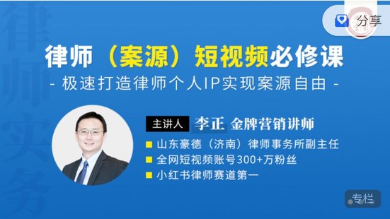 【法律上新】176李正：律師（案源）短視頻必修課
