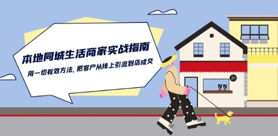 本地同城生活·商家實戰(zhàn)指南：把客戶從線上引流到店成交