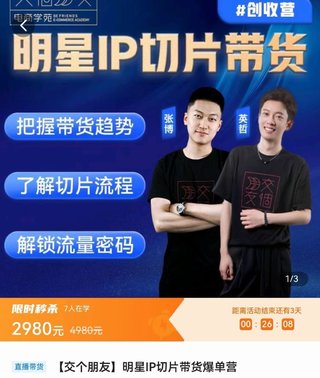 【抖音上新】交個朋友-明星IP切片帶貨爆單營 0基礎搞定IP切片帶貨短視頻 ，把握帶貨趨勢，了解切片流程，剪輯帶貨創收營