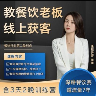【抖音上新】教餐飲老板線上獲客解決餐飲行業第二盈利點會含3天2晚訓練營 大中小微型餐飲老板餐飲品牌運營，老板個人IP打造