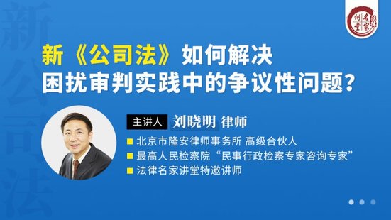 【法律上新】189劉曉明：新《公司法》如何解決困擾審判實踐中的爭議性問題？
