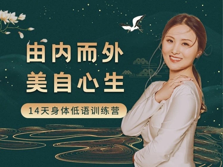 黃騏 由內而外，美自心生｜14天身體低語訓練營