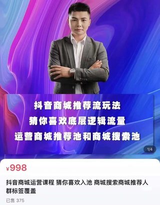 【抖音上新】藍狐·抖音商城運營課程 抖音商城推薦流玩法，猜你喜歡底層邏輯，運營商城推薦詞池、商城搜索池