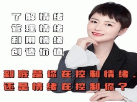 古老師《情緒管理》是你在控制情緒還是情緒在控制你
