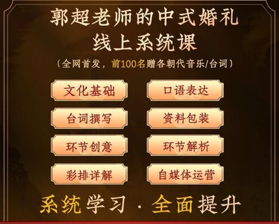 【熱門上新】082.郭超老師的中式婚禮線上系統(tǒng)課–中式婚禮全能班