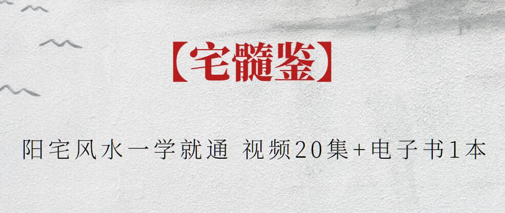 【宅髓鑒】宅髓鑒陽宅風水一學就通 視頻20集+電子書1本