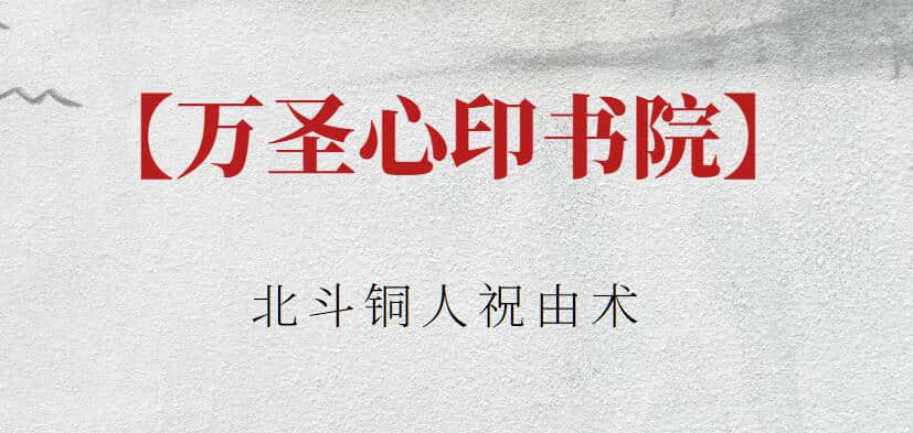 【萬(wàn)圣心印書院】萬(wàn)圣心印書院 北斗銅人祝由術(shù)