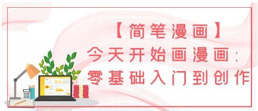 漫畫教程《0基礎簡筆漫畫》零基礎入門到創作