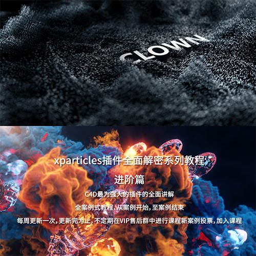 小丑2020年教程C4D教程XP粒子教程4.0全面解密系列進(jìn)階篇