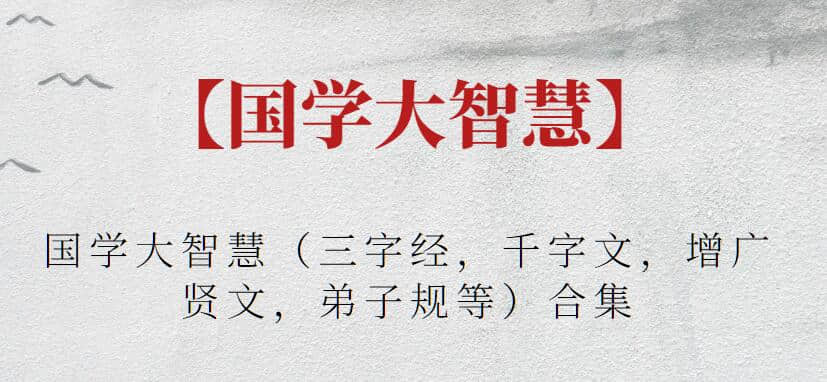 【國學大智慧】國學大智慧（三字經，千字文，增廣賢文，弟子規等）合集